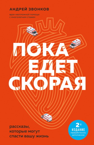Андрей Звонков. Пока едет «Скорая». Рассказы, которые могут спасти вашу жизнь