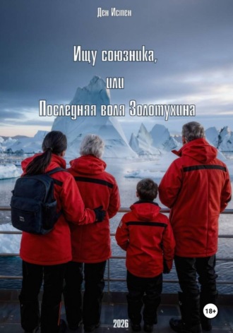 Ден Истен. Ищу союзника, или Последняя воля Золотухина