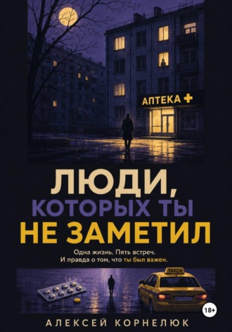 Алексей Корнелюк. Люди, которых ты не заметил. Одна жизнь. Пять встреч