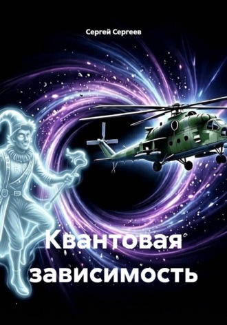 Сергей Викторович Сергеев. Квантовая зависимость
