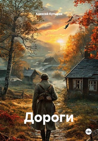Алексей Анатольевич Кутырев. Дороги
