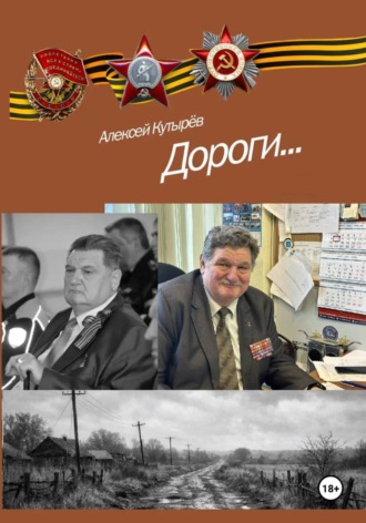 Алексей Анатольевич Кутырев. Дороги