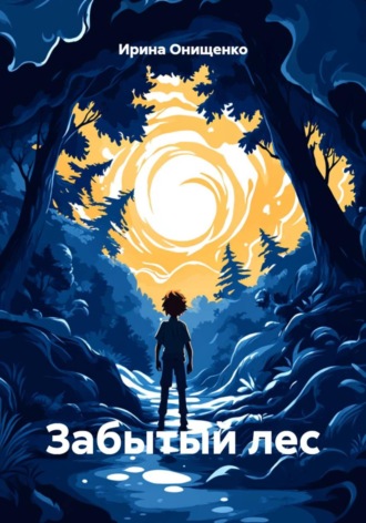 Ирина Онищенко. Забытый лес