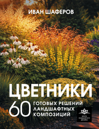 . Цветники. 60 готовых решений ландшафтных композиций