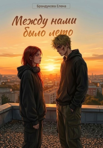 Елена Брандукова. Между нами было лето