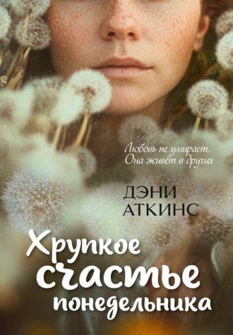 Дэни Аткинс. Хрупкое счастье понедельника