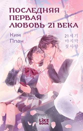 Ппан Ким. Последняя первая любовь 21 века