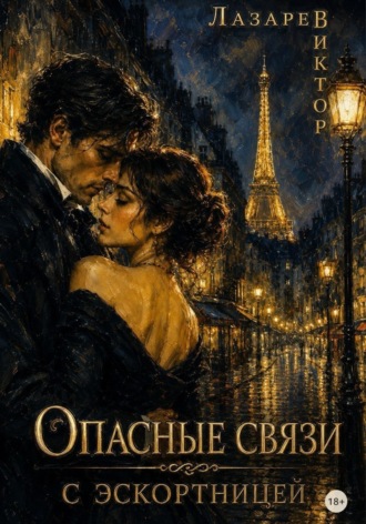 Виктор Лазарев. Опасные связи с эскортницей