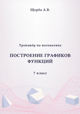 Анастасия Щерба. Тренажёр по математике. 7 класс. Построение графиков функций