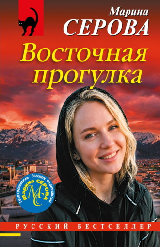 Марина Серова. Восточная прогулка