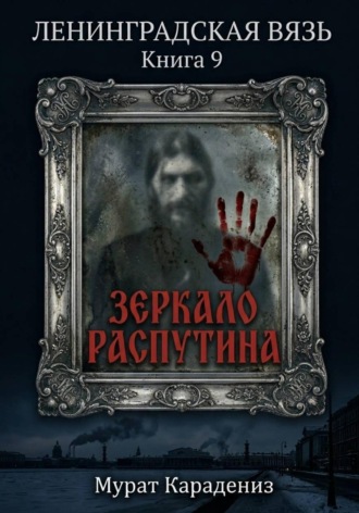 Мурат Карадениз. Зеркало Распутина