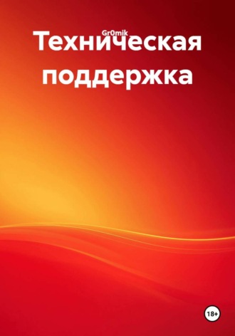 Gr0mik _. Техническая поддержка