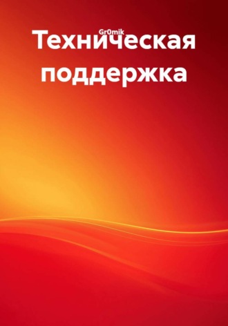 Gr0mik _. Техническая поддержка
