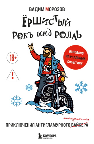 Вадим Морозов. Ёршистый рокъ ынд ролль. Приключения антигламурного байкера