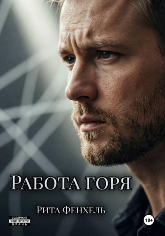 . Работа горя