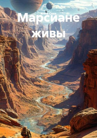 Алла Сохе. Марсиане живы