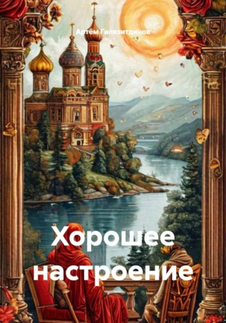 Артём Сергеевич Гилязитдинов. Хорошее настроение