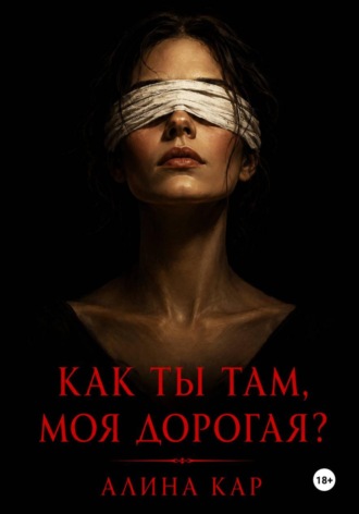 Алина Кар. Как ты там, моя дорогая?