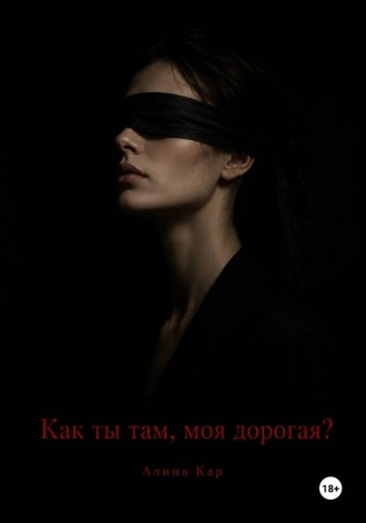 . Как ты там, моя дорогая?