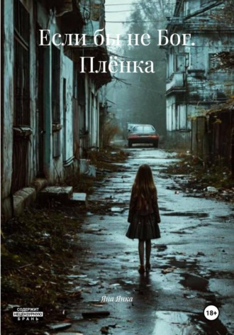 Яна Янка. Если бы не Бог. Плёнка
