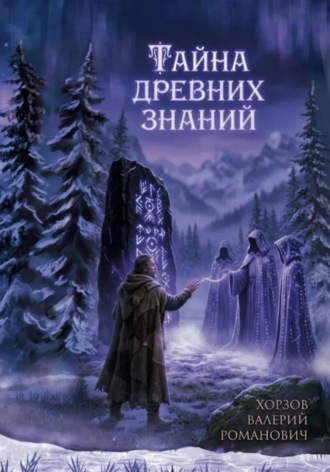 . Тайна древних знаний