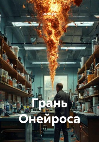 . Грань Онейроса