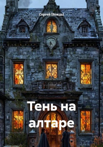 Сергей (Вождь). Тень на алтаре