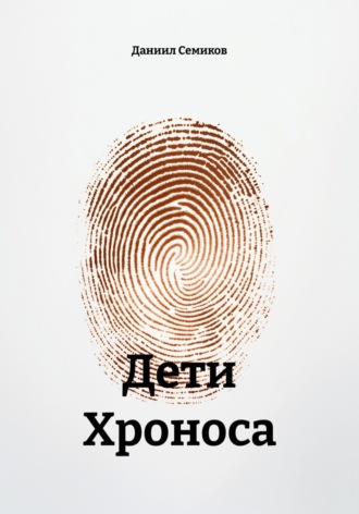 Даниил Семиков. Дети Хроноса