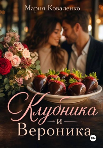 Мария Коваленко. Клубника и Вероника