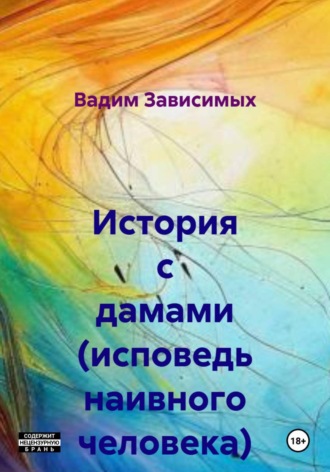 Вадим Зависимых. История с дамами (исповедь наивного человека)