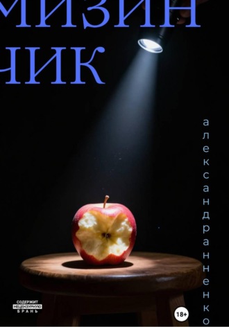 Александр Анненков. Мизинчик