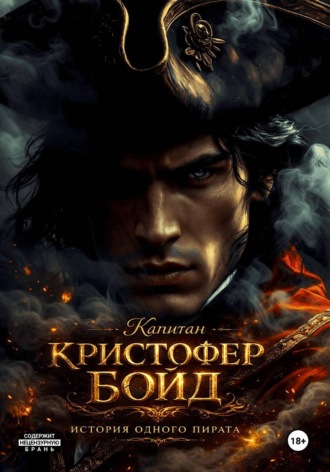Яна Келий. Капитан Кристофер Бойд - история одного пирата