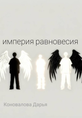 . Империя равновесия