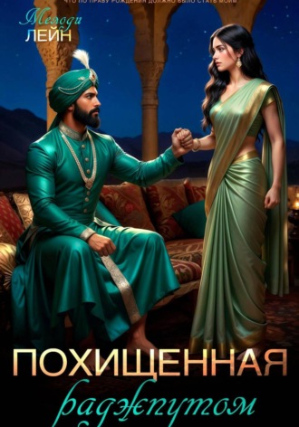 . Похищенная раджпутом