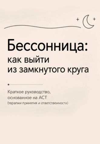 Рената Роз. Бессонница: как выйти выйти из замкнутого круга