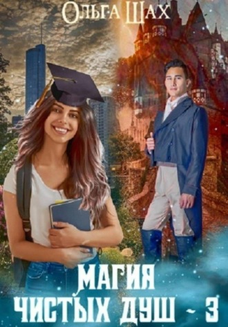 Ольга Шах. Магия чистых душ 3