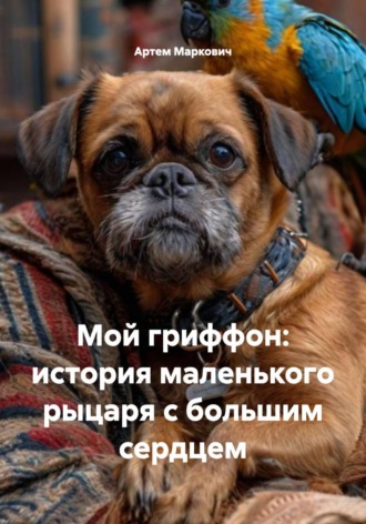 . Мой гриффон: история маленького рыцаря с большим сердцем