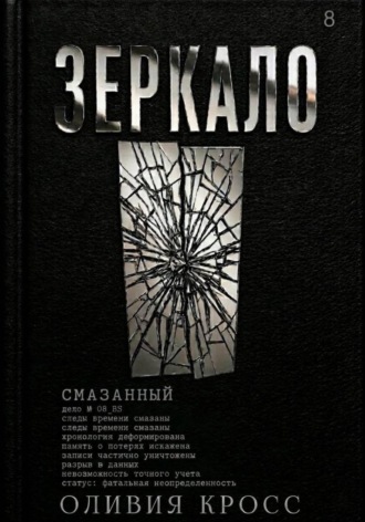 Оливия Кросс. Зеркало