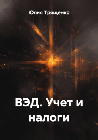 Юлия Трященко. ВЭД. Учет и налоги