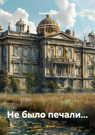 . Не было печали...