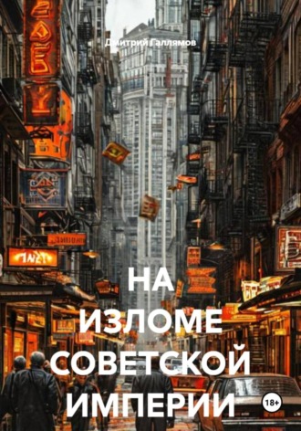 . НА ИЗЛОМЕ СОВЕТСКОЙ ИМПЕРИИ