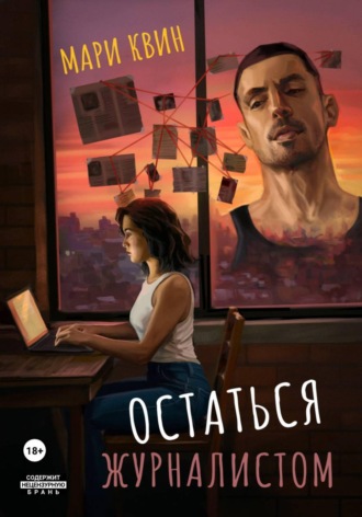 Мари Квин. Остаться журналистом