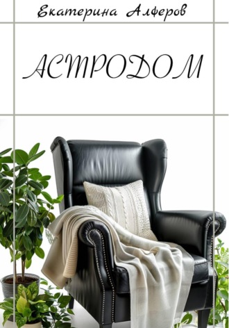Екатерина Алферов. АстроДом: Руководство