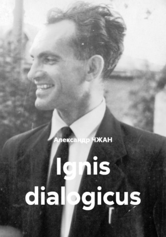 Александр ЧЖАН. Ignis dialogicus