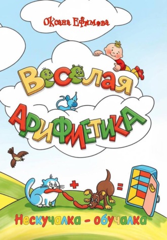 Оксана Ефимова. ВЕСЁЛАЯ АРИФМЕТИКА