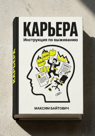 Максим Байтович. Карьера. Инструкция по выживанию