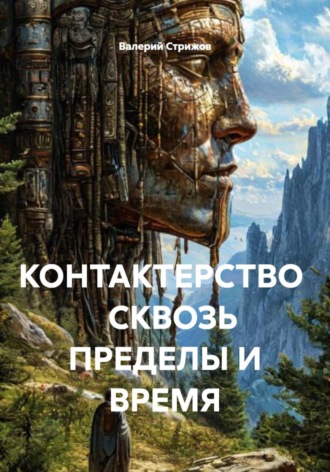 Валерий Стрижов. КОНТАКТЕРСТВО    СКВОЗЬ ПРЕДЕЛЫ И ВРЕМЯ