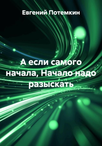 Евгений Потемкин. А если самого начала, Начало надо разыскать