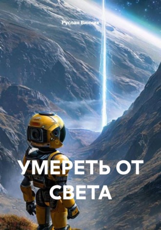 Руслан Винник. УМЕРЕТЬ ОТ СВЕТА