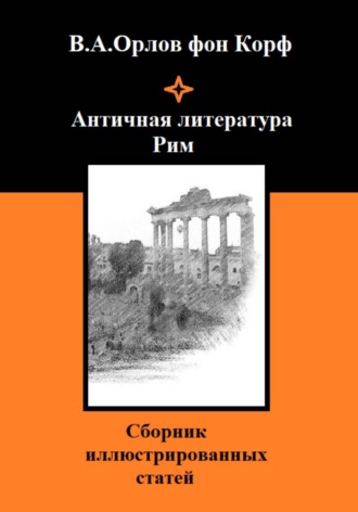 Валерий Орлов фон Корф. Античная литература Рим